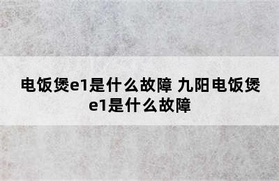 电饭煲e1是什么故障 九阳电饭煲e1是什么故障